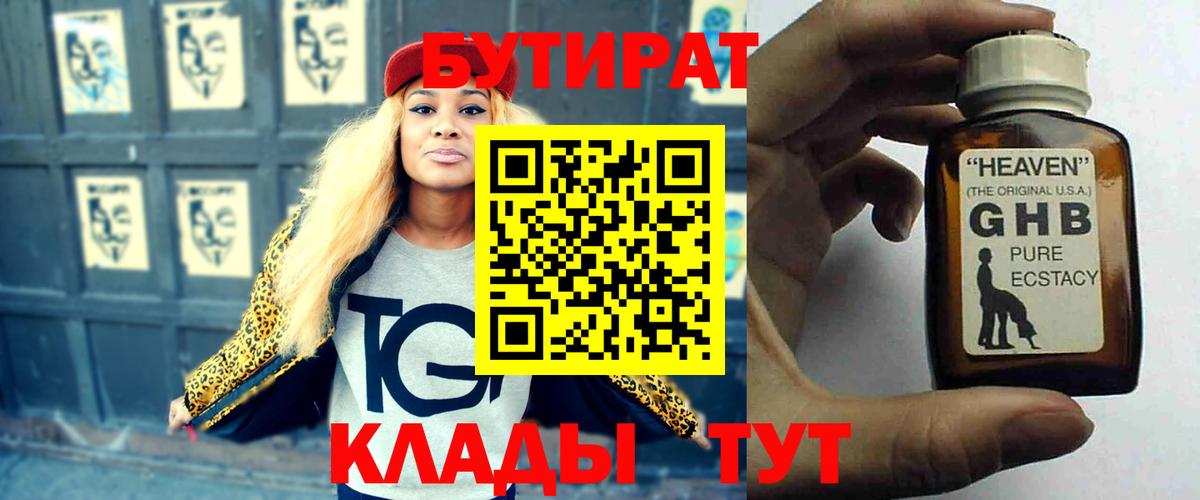 БУТИРАТ вода  Бутират  Гусев 