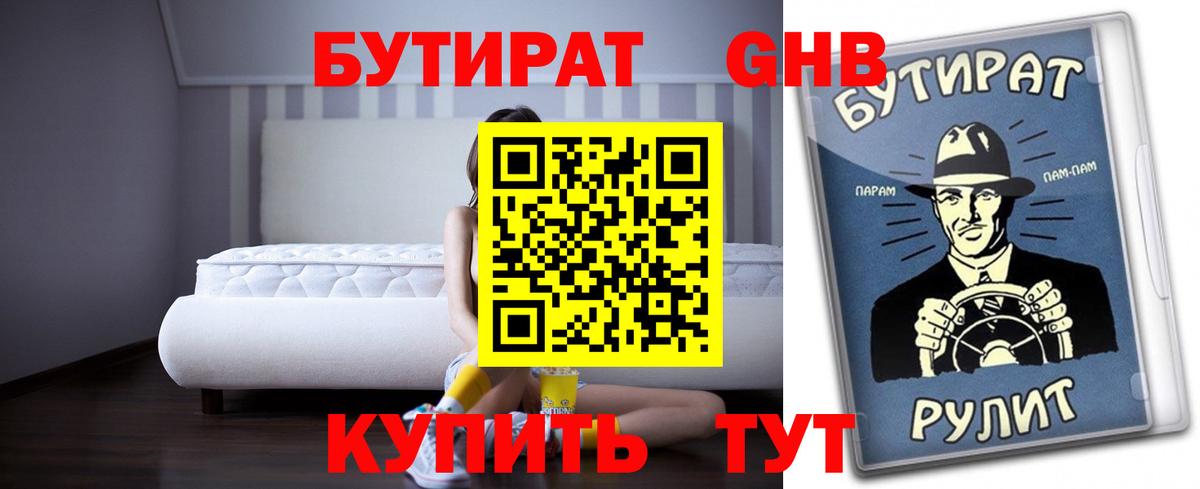 БУТИРАТ бутандиол Гусев