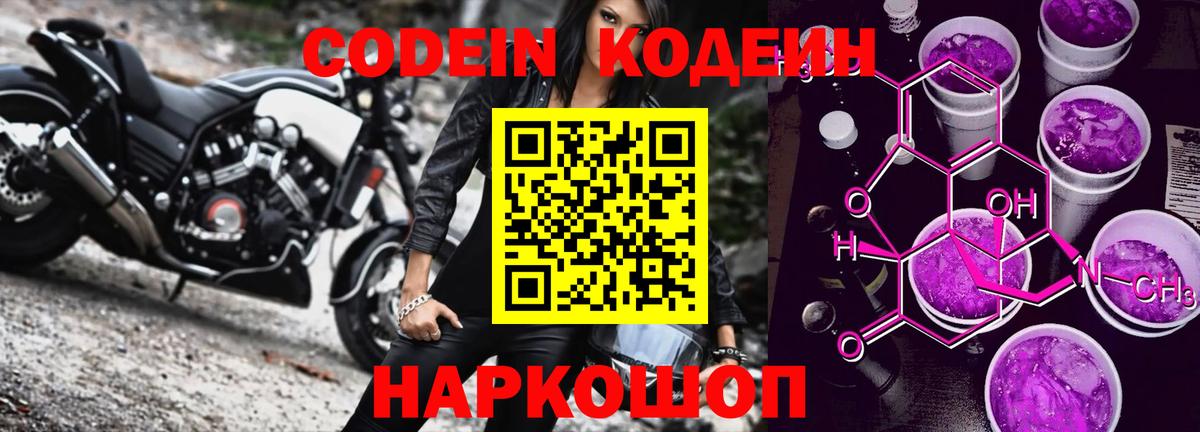 Codein Purple Drank  Кодеиновый сироп Lean Purple Drank  Гусев  Вход с VPN 